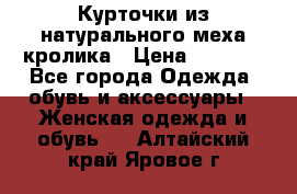 Курточки из натурального меха кролика › Цена ­ 5 000 - Все города Одежда, обувь и аксессуары » Женская одежда и обувь   . Алтайский край,Яровое г.